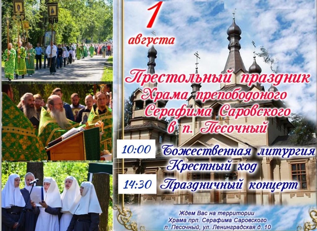 Приглашаем 1 августа 2020 г. на престольный праздник Храма прп. Серафима Саровского!